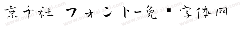 京千社 フォント字体转换